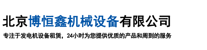 北京博恒鑫機(jī)械設(shè)備有限公司